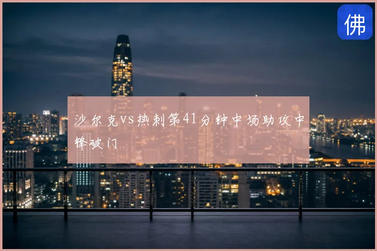 沙尔克vs热刺第41分钟中场助攻中锋破门