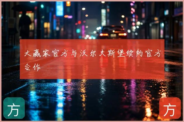 大赢家官方与沃尔夫斯堡续约官方合作