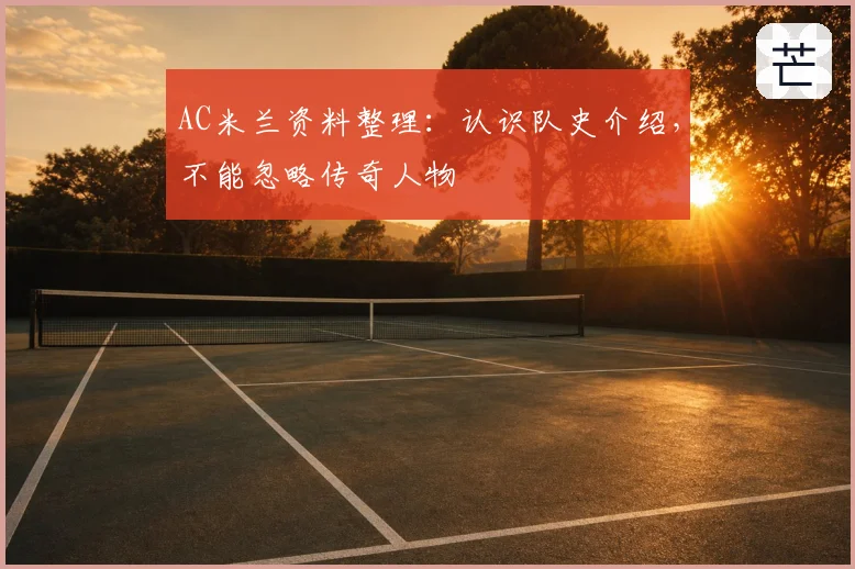 AC米兰资料整理：认识队史介绍，不能忽略传奇人物