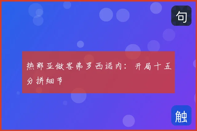热那亚做客弗罗西诺内：开局十五分拼细节