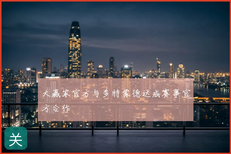 大赢家官方与多特蒙德达成赛事官方合作
