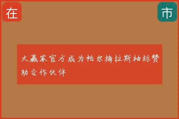 大赢家官方成为帕尔梅拉斯袖标赞助合作伙伴