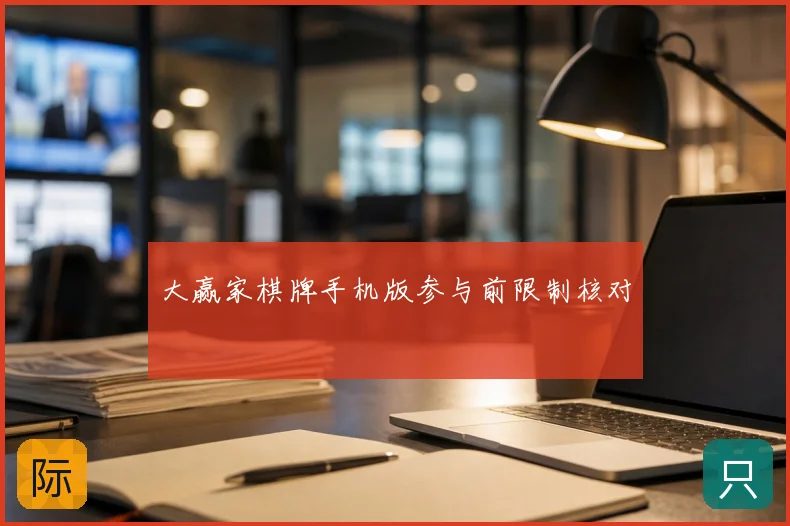 大赢家棋牌手机版参与前限制核对