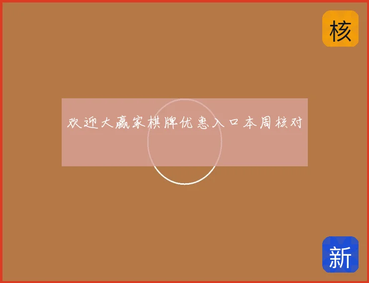 欢迎大赢家棋牌优惠入口本周核对