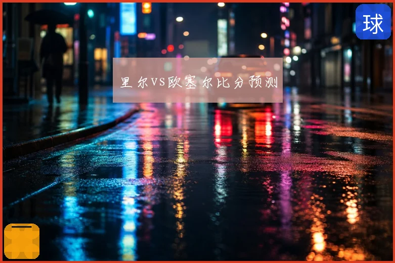 里尔vs欧塞尔比分预测