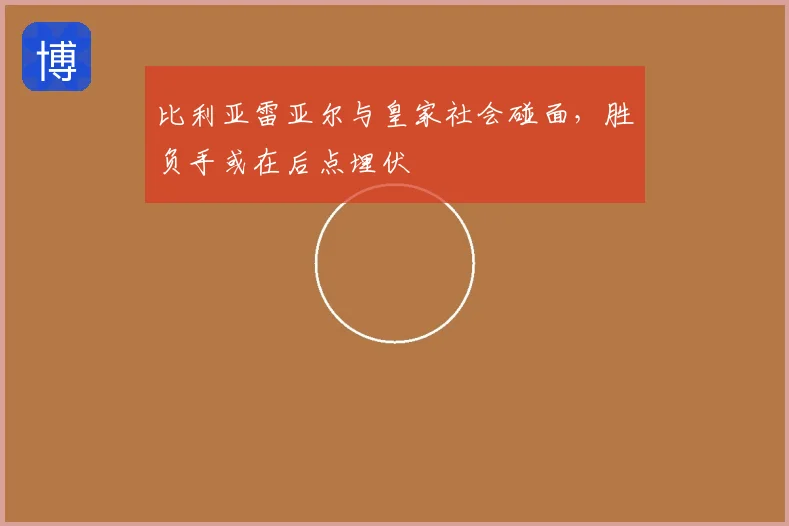 比利亚雷亚尔与皇家社会碰面，胜负手或在后点埋伏
