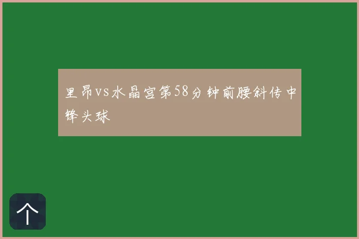 里昂vs水晶宫第58分钟前腰斜传中锋头球