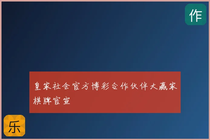 皇家社会官方博彩合作伙伴大赢家棋牌官宣