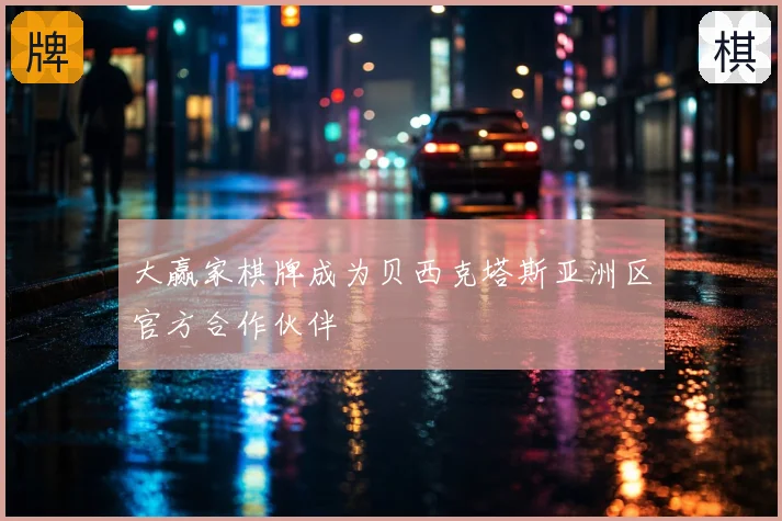大赢家棋牌成为贝西克塔斯亚洲区官方合作伙伴