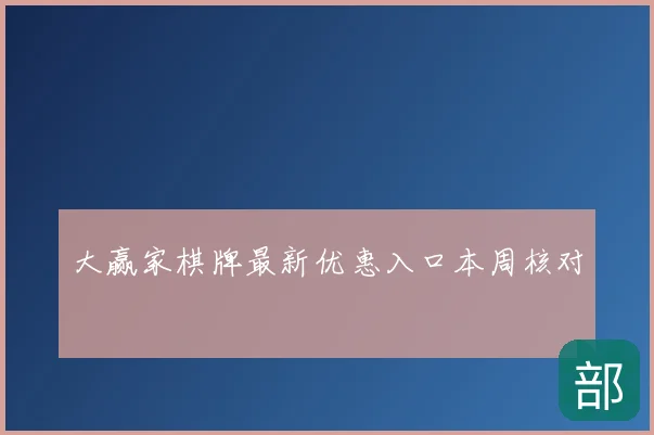 大赢家棋牌最新优惠入口本周核对