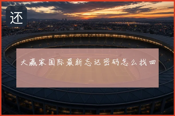 大赢家国际最新忘记密码怎么找回