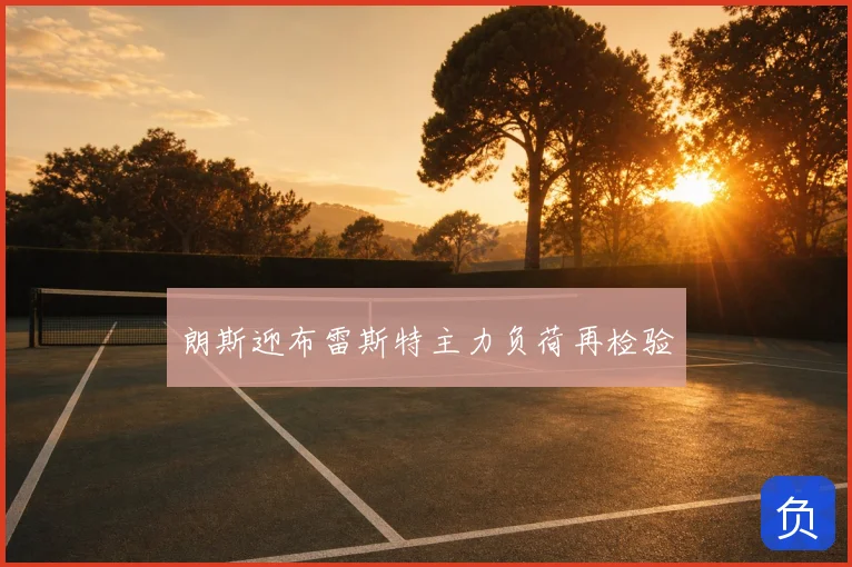 朗斯迎布雷斯特主力负荷再检验