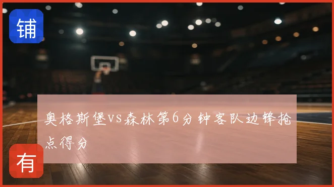 奥格斯堡vs森林第6分钟客队边锋抢点得分