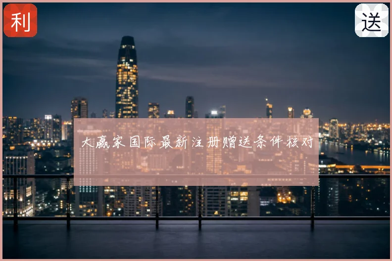 大赢家国际最新注册赠送条件核对