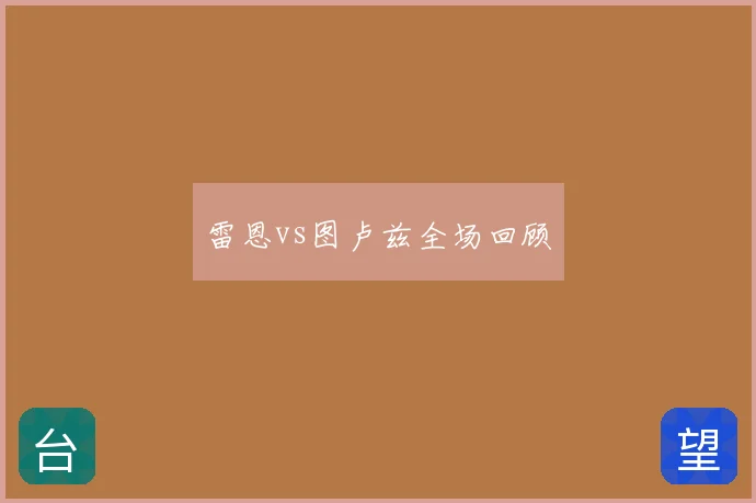 雷恩vs图卢兹全场回顾