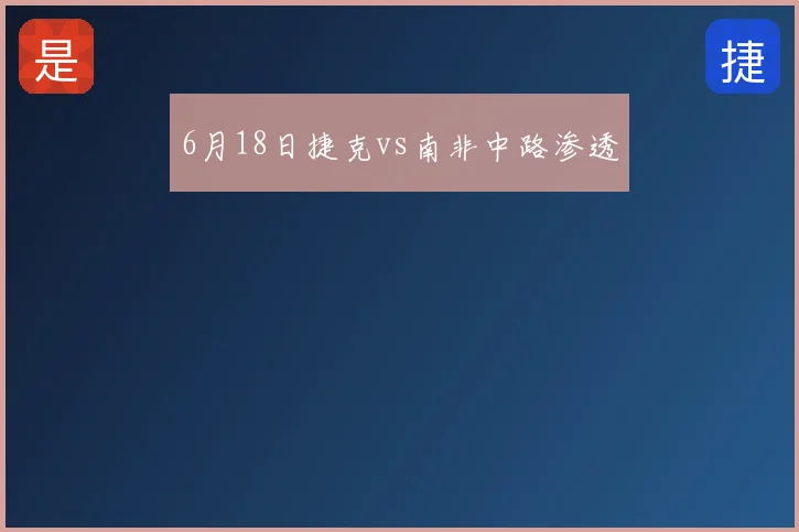 6月18日捷克vs南非中路渗透