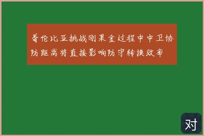 哥伦比亚挑战刚果金过程中中卫协防距离将直接影响防守转换效率