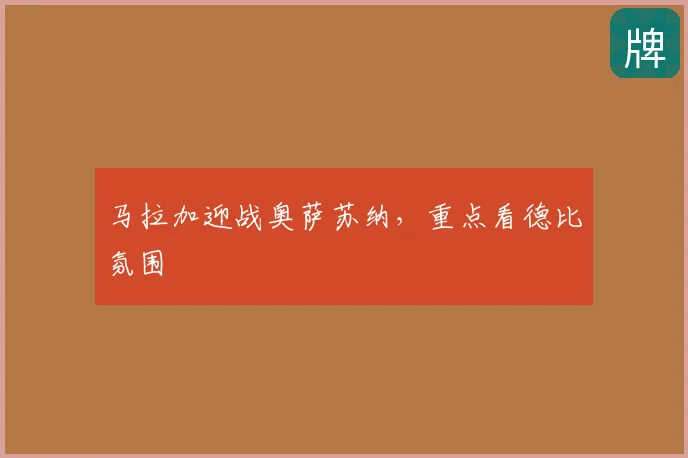 马拉加迎战奥萨苏纳，重点看德比氛围